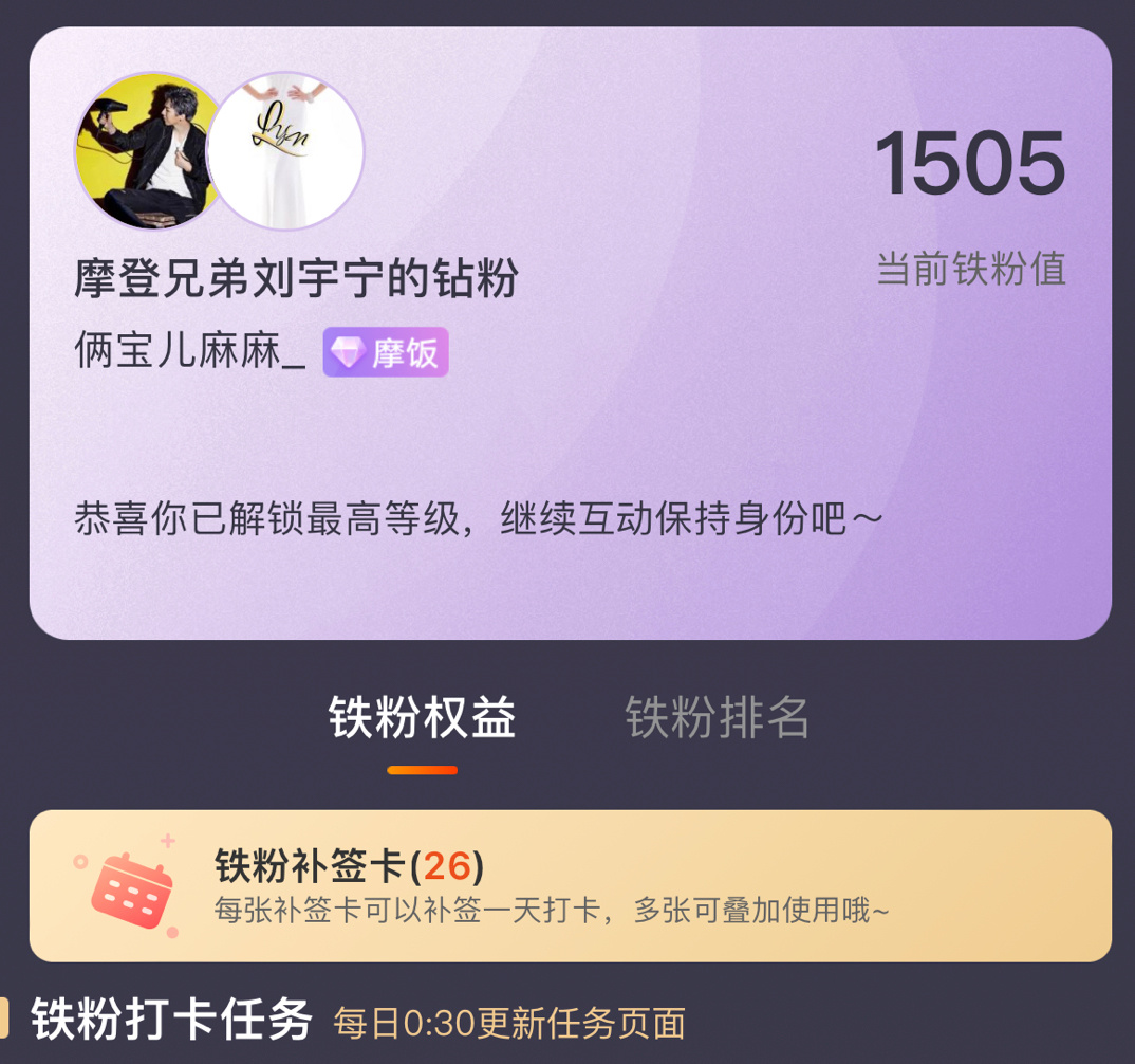 虽然我来的晚，但我的粉丝等级也是要和刘宇宁一生一世1314的摩饭啦，会一直在一直