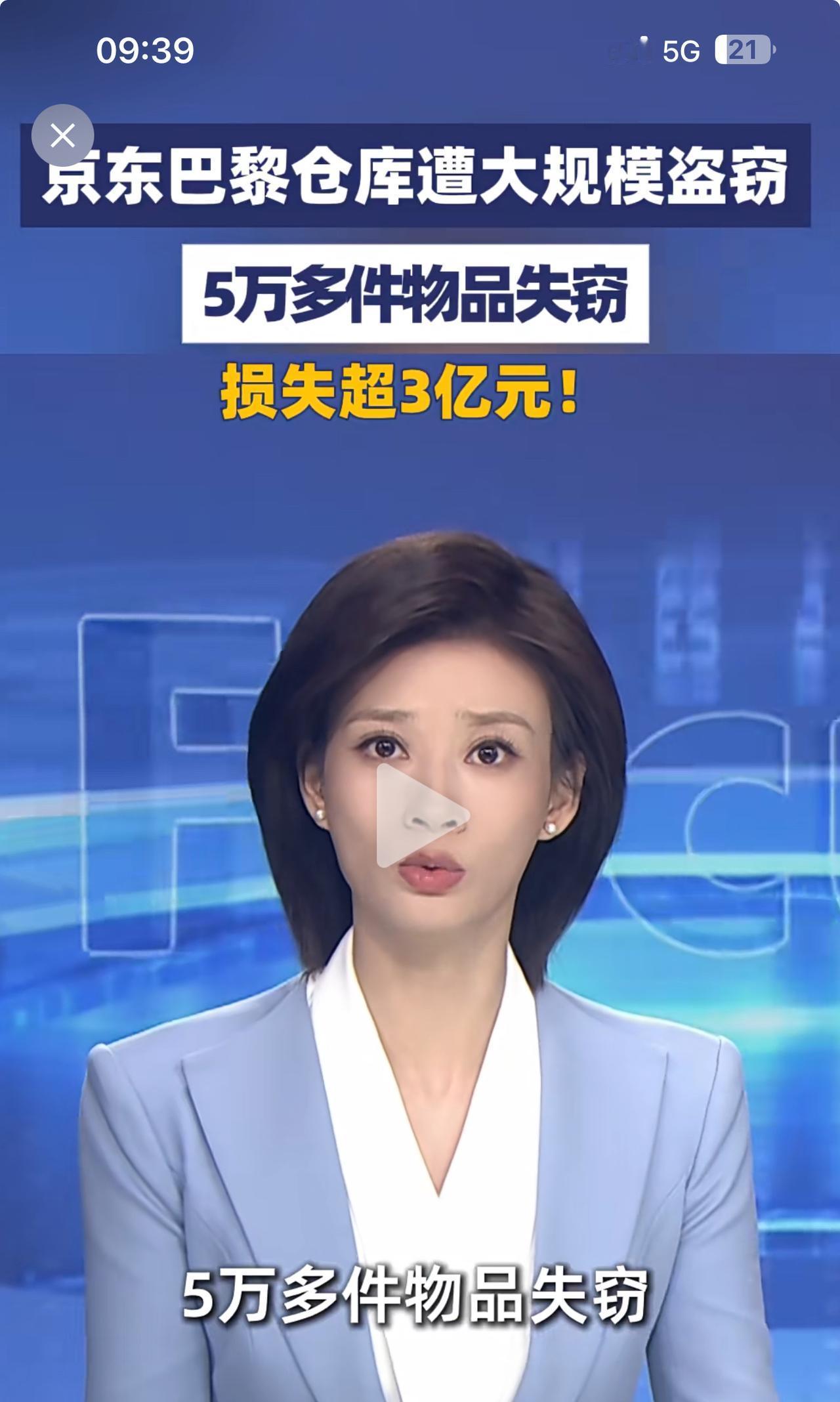 大象新闻报道，京东巴黎仓库遭遇大盗，损失惨重！折合资金超3亿元。

马克龙治下的