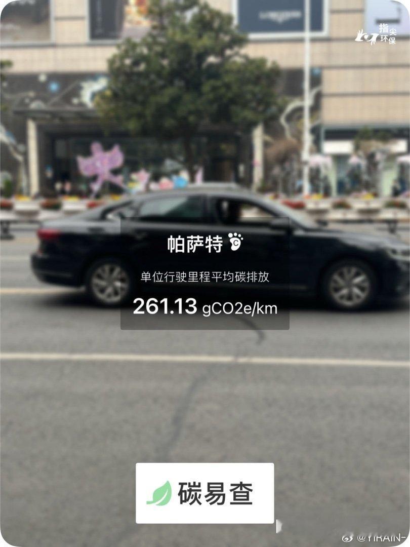 碳足迹随手拍零机一动万事OK零废弃日大众-帕萨特（Passat）：按照一辆车行驶