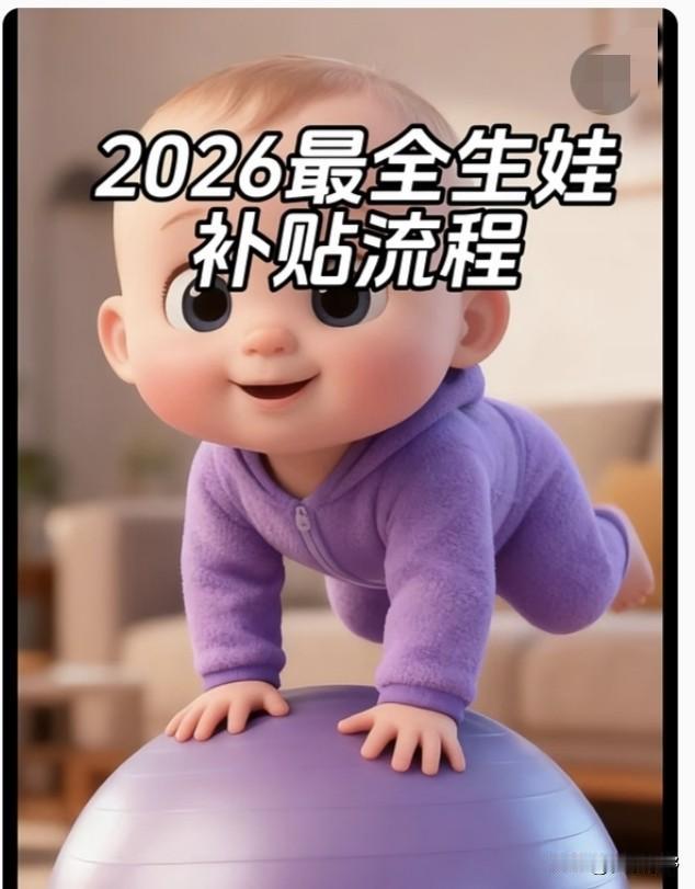 今日头条：2026育儿补贴今起申领！3岁以下宝宝家庭速办，今年新增“一键续领”太