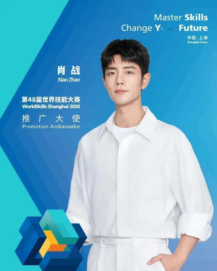 第48届世界技能大赛即将开启，青年演员肖战以推广大使身份助力，这份正能量超可！当