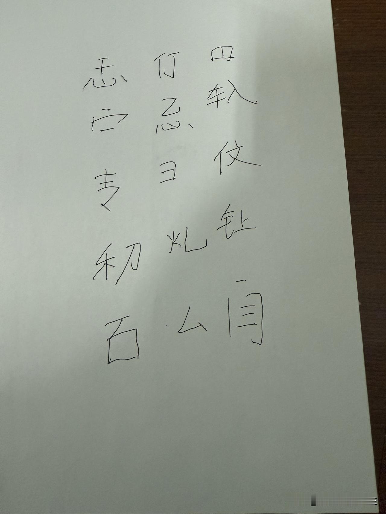 我写的字你认识吗？认识的请留言！