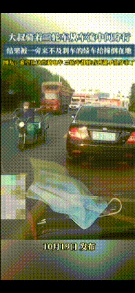 道路千万条，安全第一条
宁等三分，不抢一秒
这个骑三轮车的大爷在车流中穿行
不料