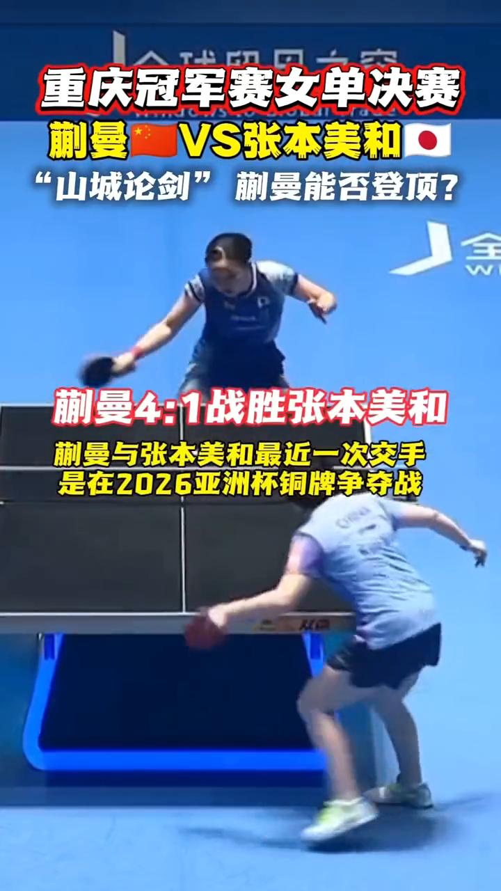 重庆冠军赛女单决赛，蒯曼VS张本美和，"山城论剑"蒯曼能否登顶？
赛事预告：女单