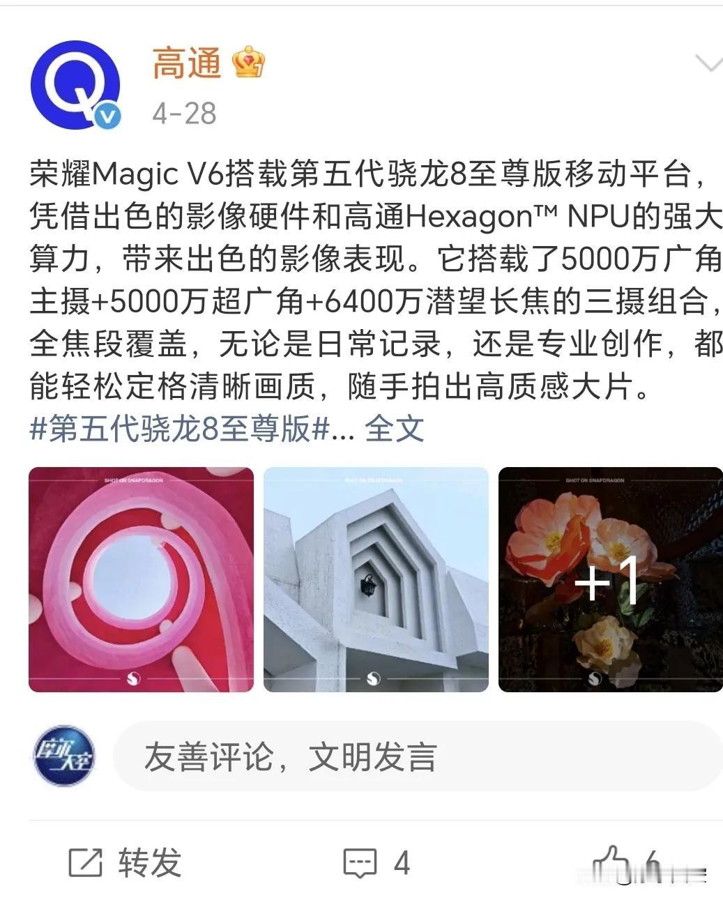 连高通都认证的折叠屏，荣耀Magic V6确实有点东西。
刚看到高通官方给荣耀M