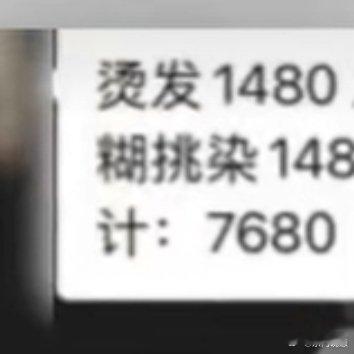 女生去理发店遇天价烫染花7680元这也太坑人了！一开始说600 - 1000多元