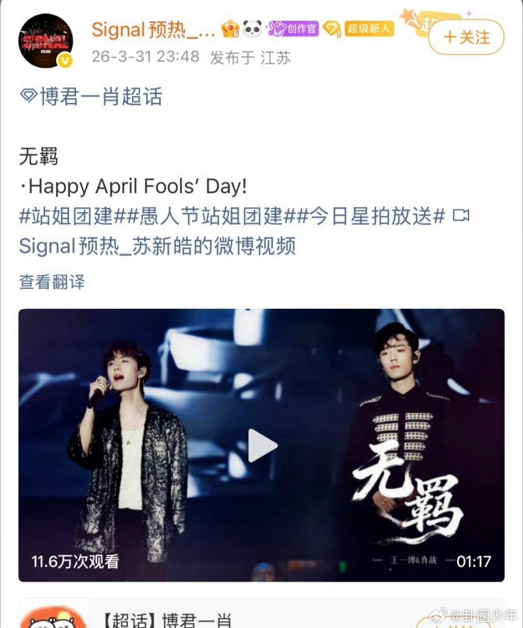 苏新皓站姐发的是博君一肖经典舞台再次被提及，《无羁》依旧是很多人心中的难忘瞬间 