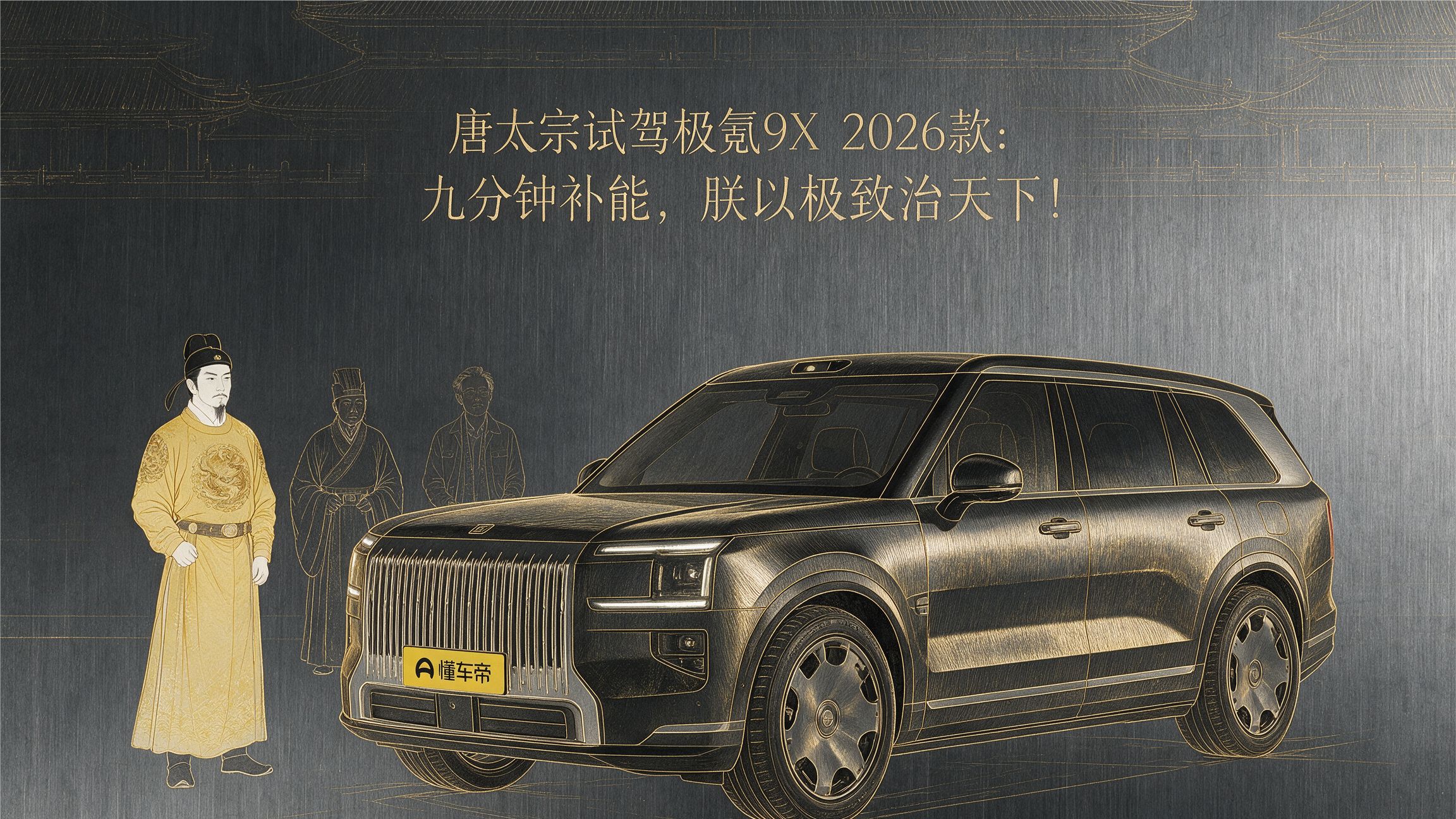 唐太宗试驾极氪9X 2026款：九分钟补能，朕以极致治天下！