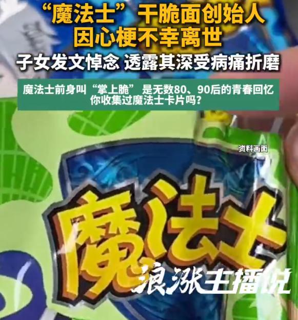 9月17日，一则讣告让无数80后、90后破防：魔法士干脆面创始人杨建光，于9月1