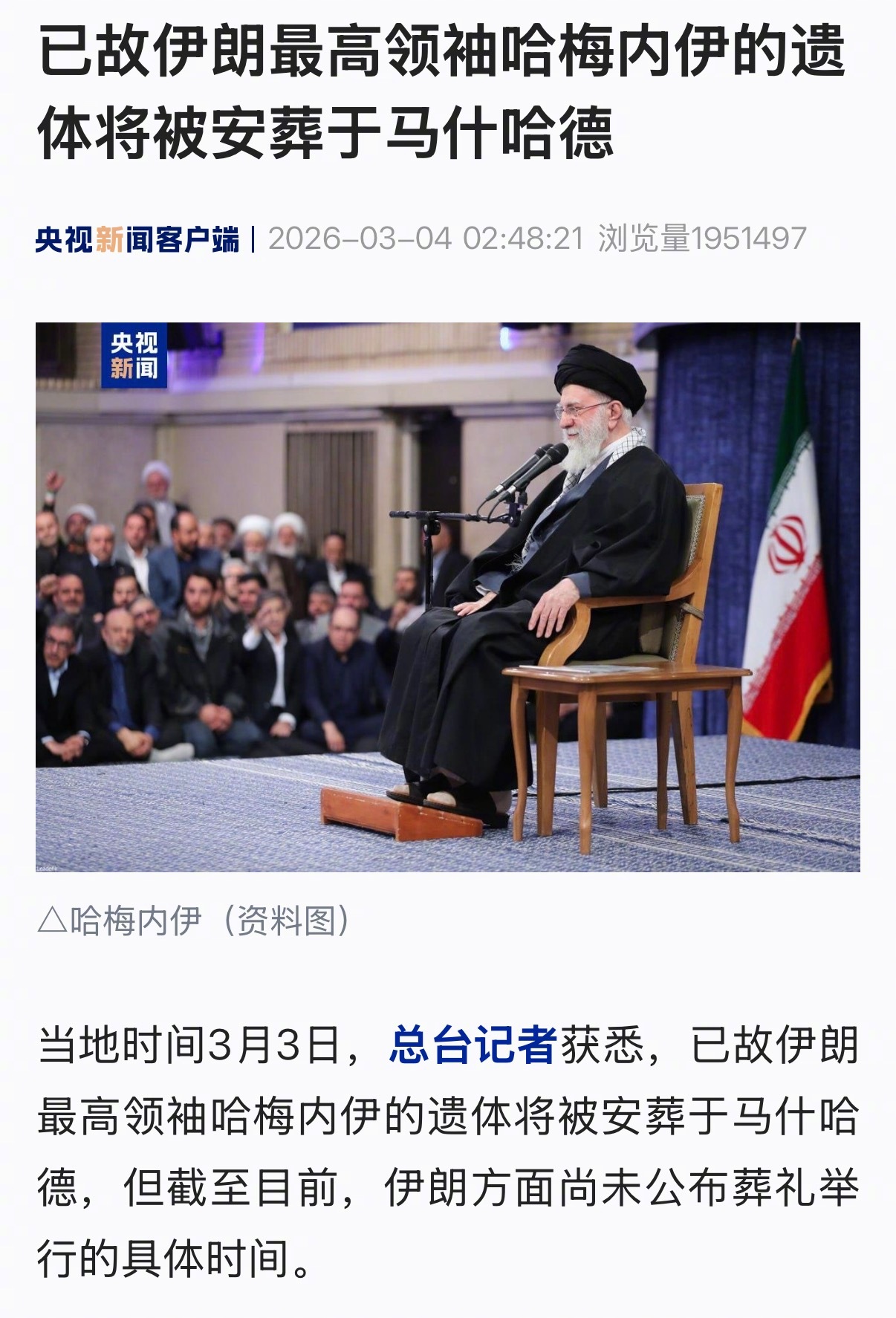 【已故伊朗最高领袖哈梅内伊的遗体将被安葬于马什哈德】#哈梅内伊将被安葬于马什哈德