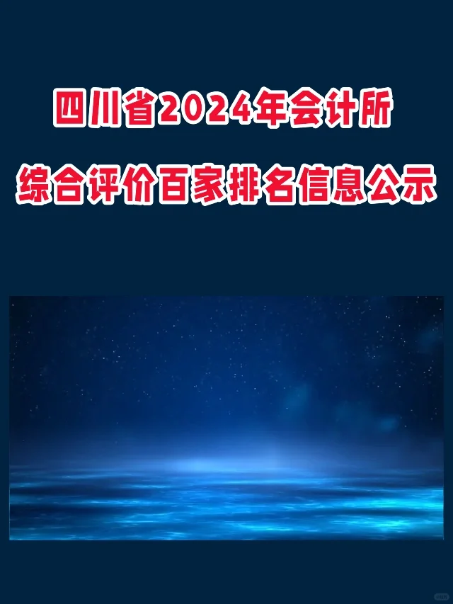 四川省2024年会计所综合评价百家排名公示