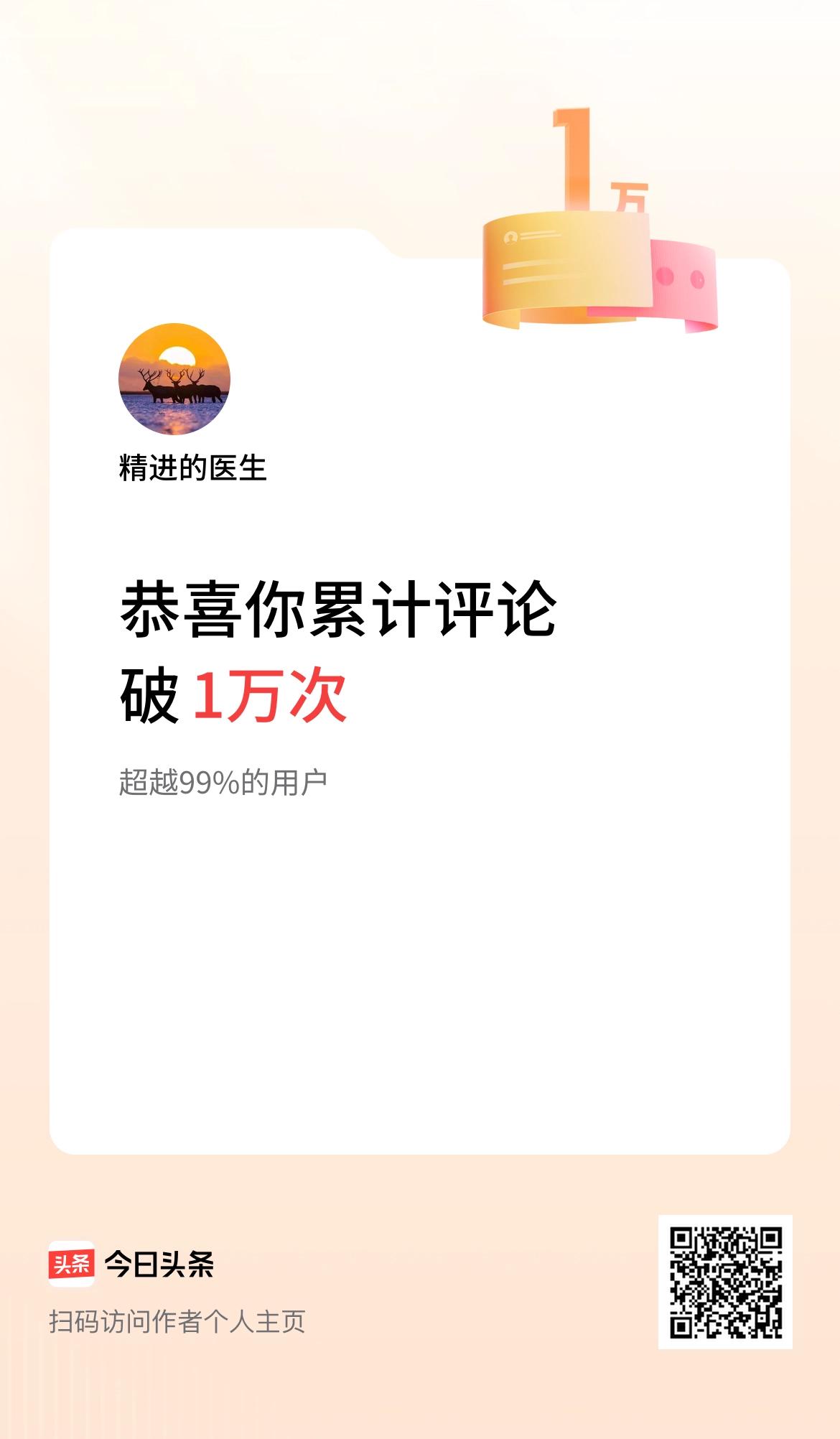 我在头条累计评论破1万次啦！