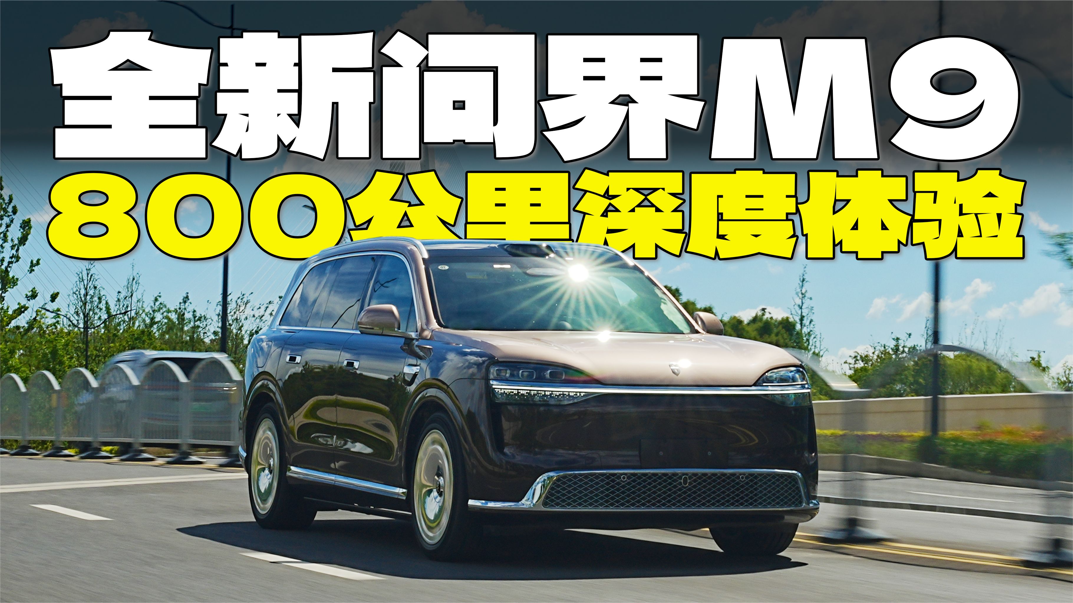开了800公里，没想到全新问界M9的最大惊喜是底盘！