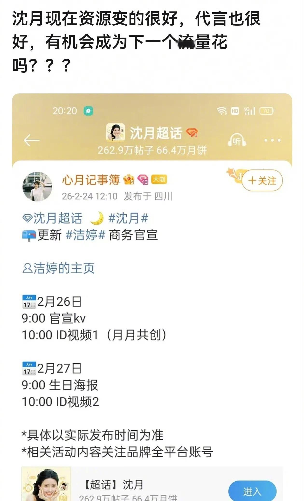 沈月还有机会成为流量花吗？ 