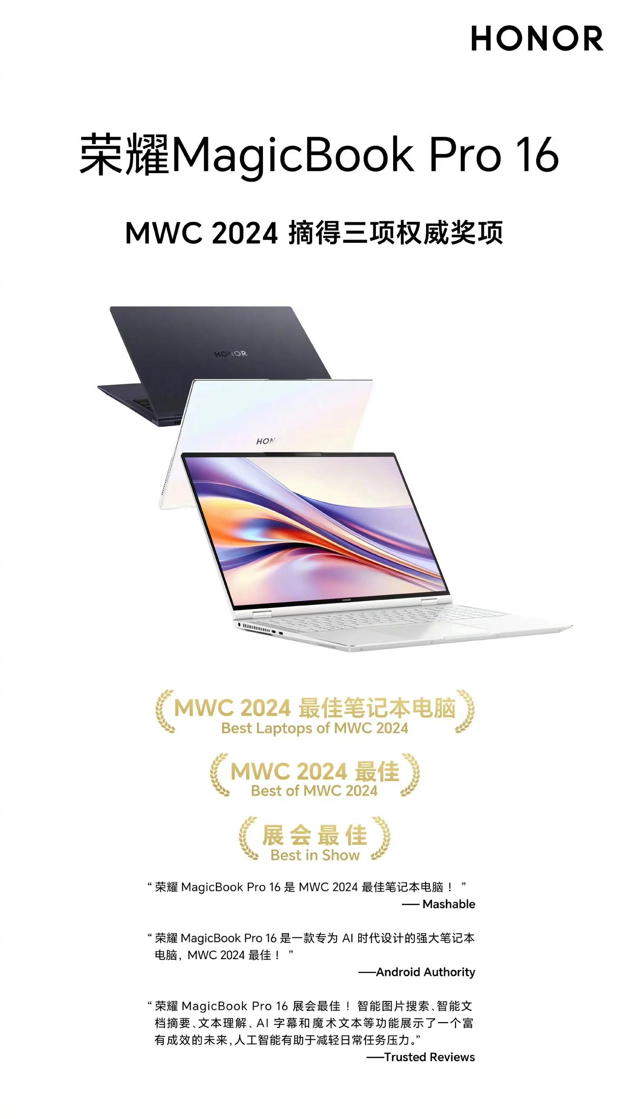 荣耀MagicBook Pro 16在MWC2024上，喜获三个大奖，看来这款A