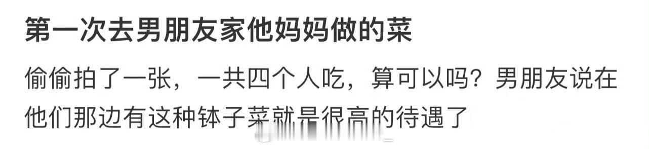 第一次去男朋友家他妈妈做的菜[哆啦A梦害怕]  
