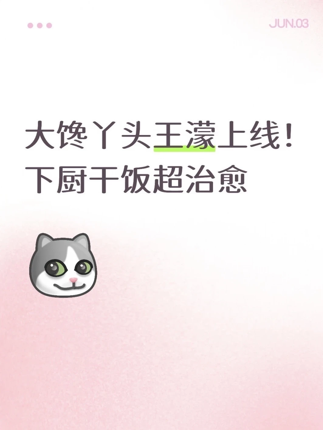 大馋丫头王濛上线！下厨干饭超治愈