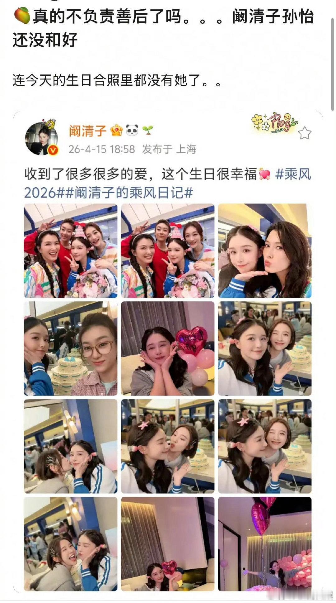 阚清子生日合照里没有孙怡孙怡阚清子疑似还没和好 孙怡阚清子疑似还没和好 ，不要啊