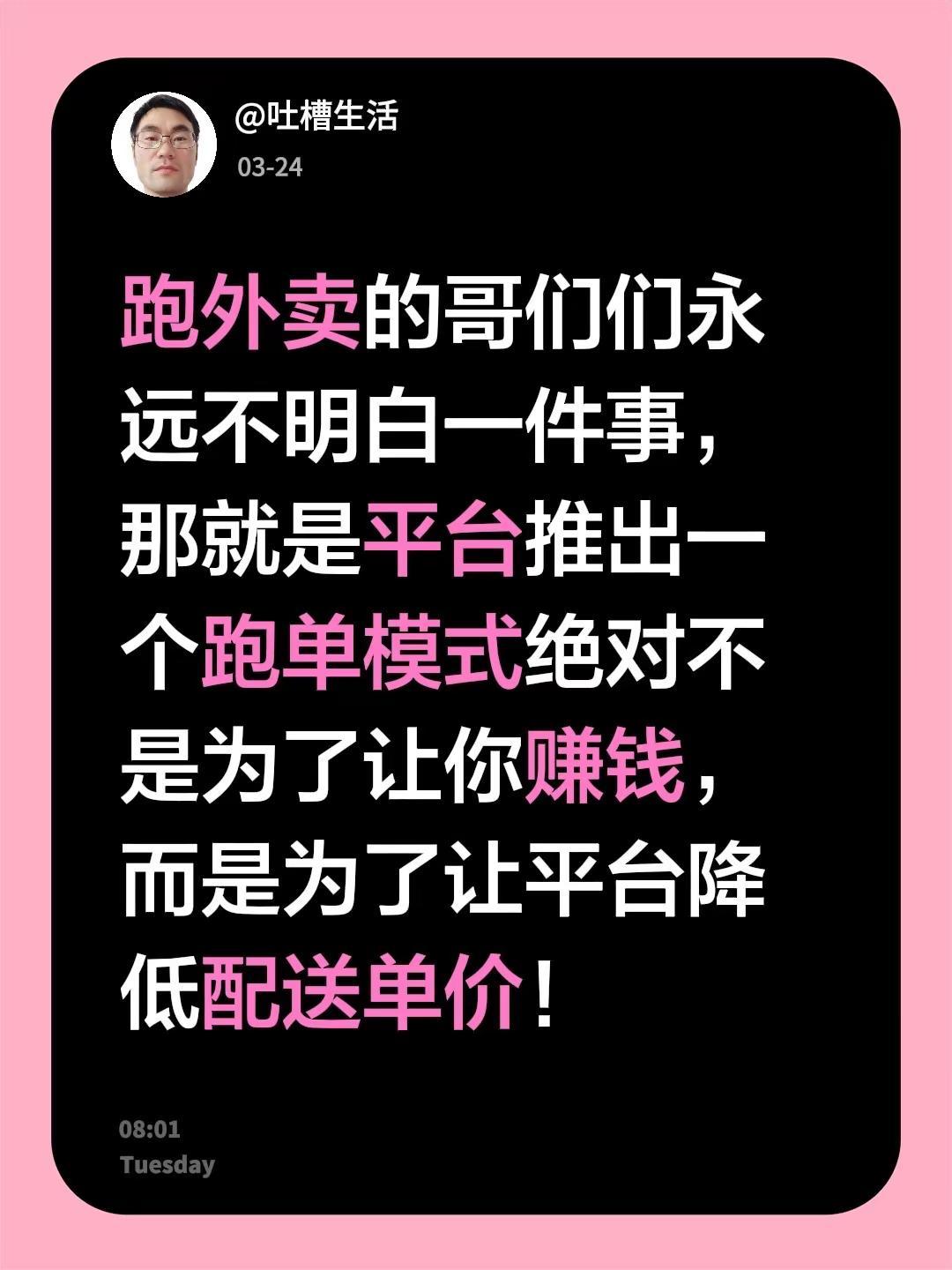 跑外卖的哥们们永远不明白一件事，那就是平台推出一个跑单模式绝对不是为了让你赚钱，