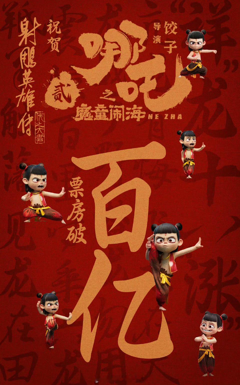 射雕祝贺哪吒2票房破100亿  射雕祝贺哪吒2破百亿 哪吒2棒棒的 