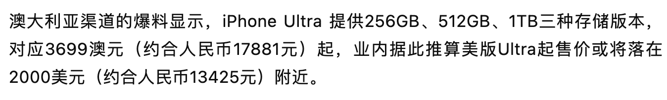 吓死了，iPhone Ultra在澳大利亚的起售价竟然来到3699澳元，折合人民