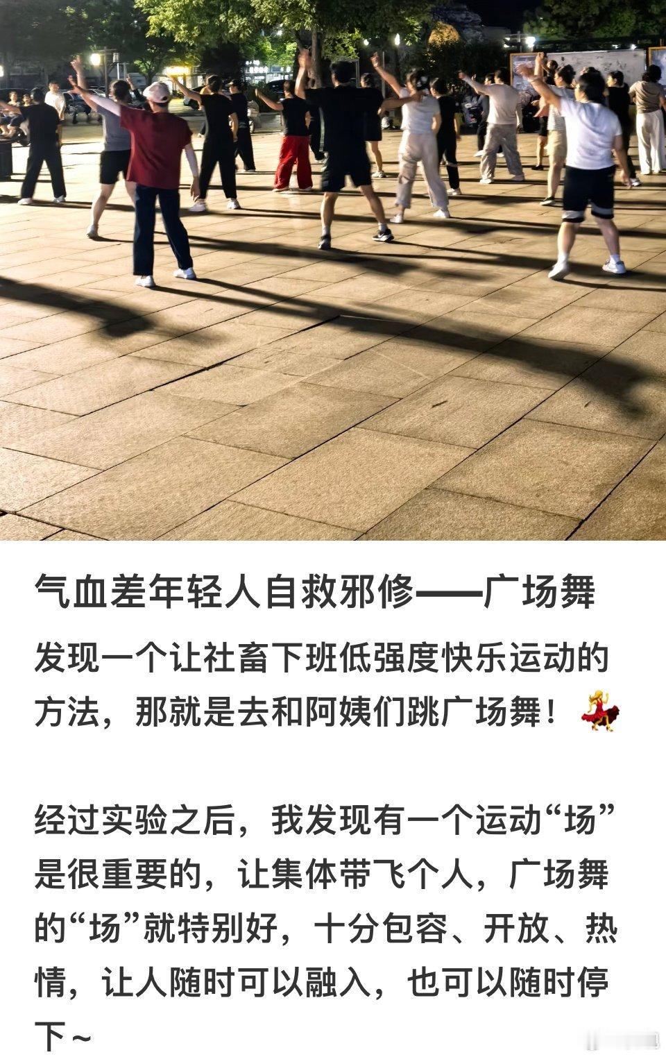 建议年轻人也去学广场舞 别总窝在沙发里啦！广场舞的节奏感超治愈，跟着阿姨们晃一晃