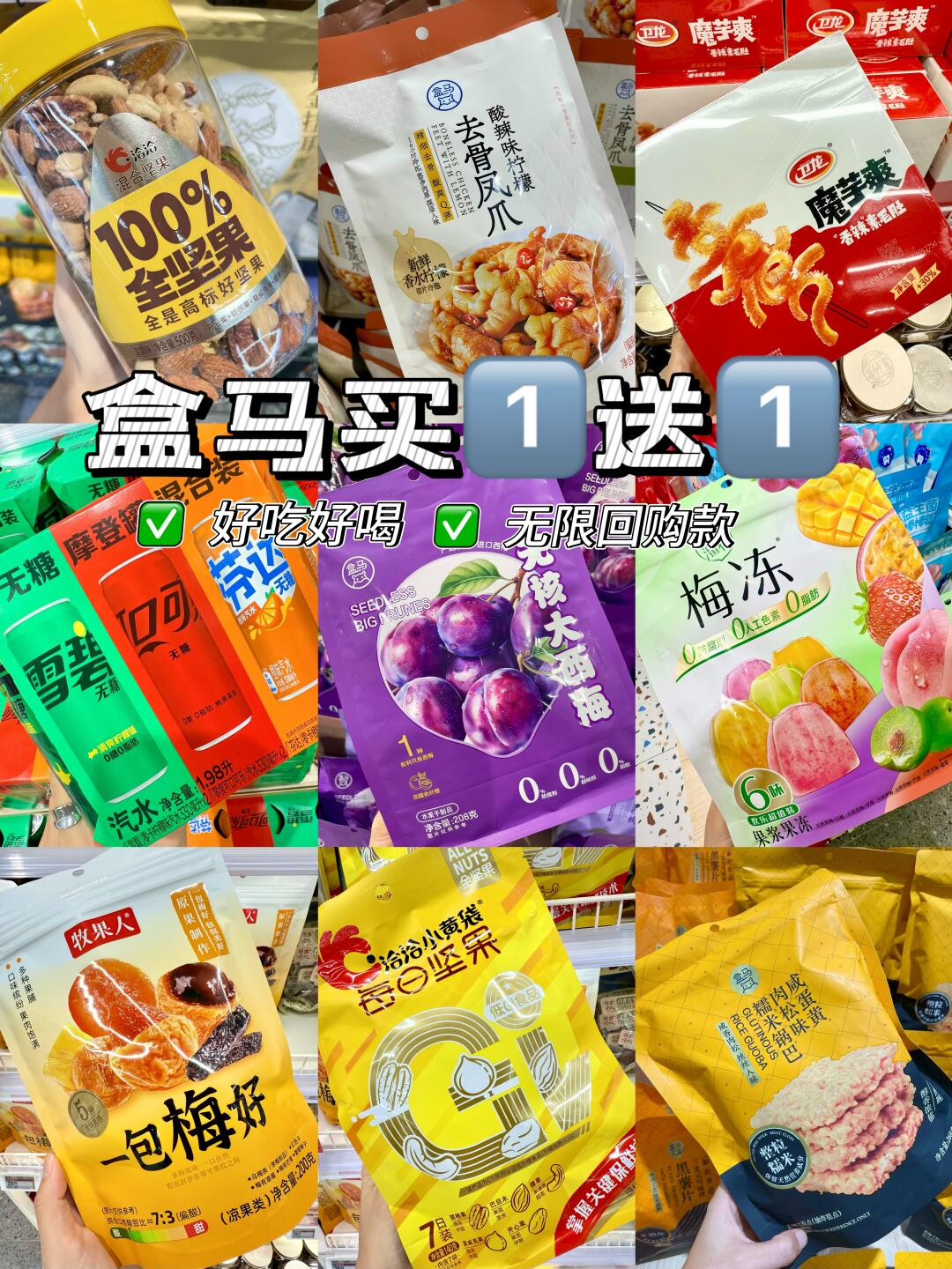 终于等到盒马买1️⃣送1️⃣‼️附必买清单🗒️