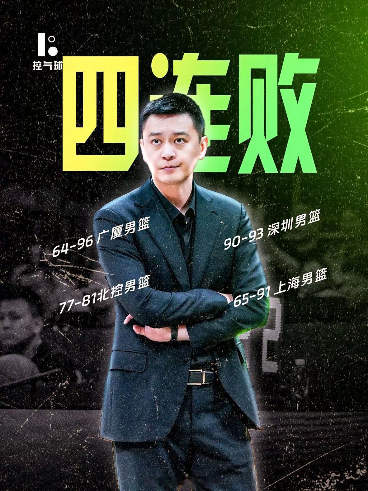 半场就落后18分，最后输了整整26分，直接吞下四连败！杨鸣在场边急得直跺脚，是真