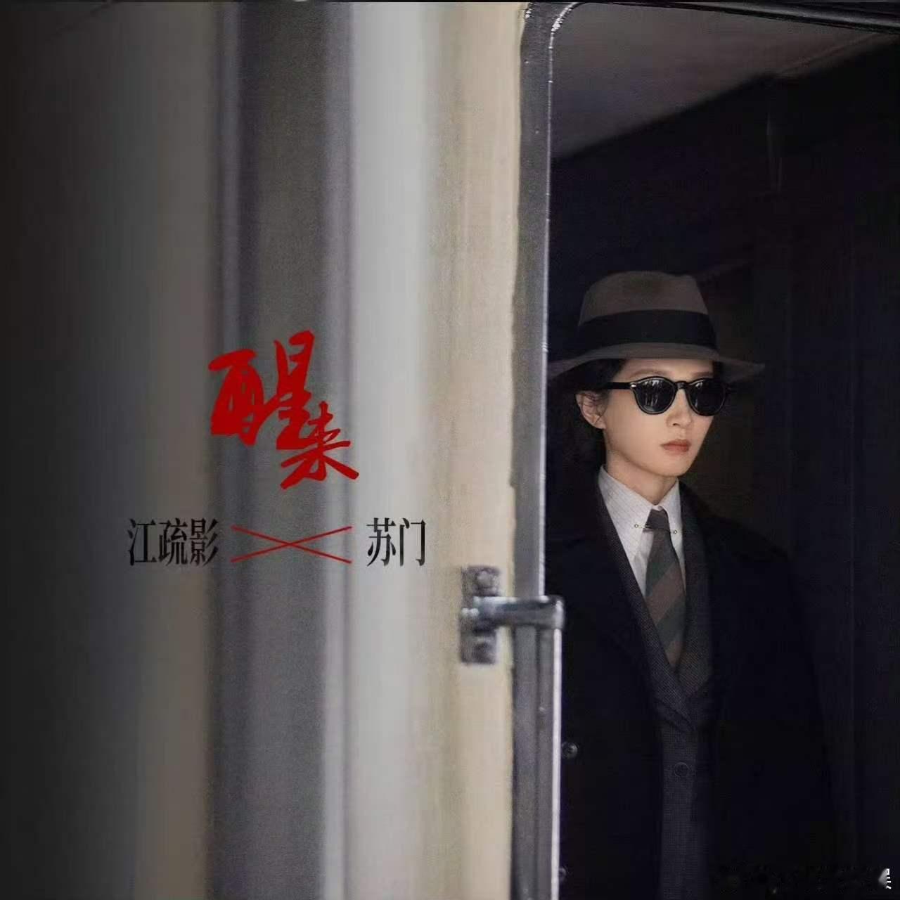 江疏影领导的重要性具象化了江疏影既是佳人也是狠人 苏门苏门，武器万千，眼神亦是利