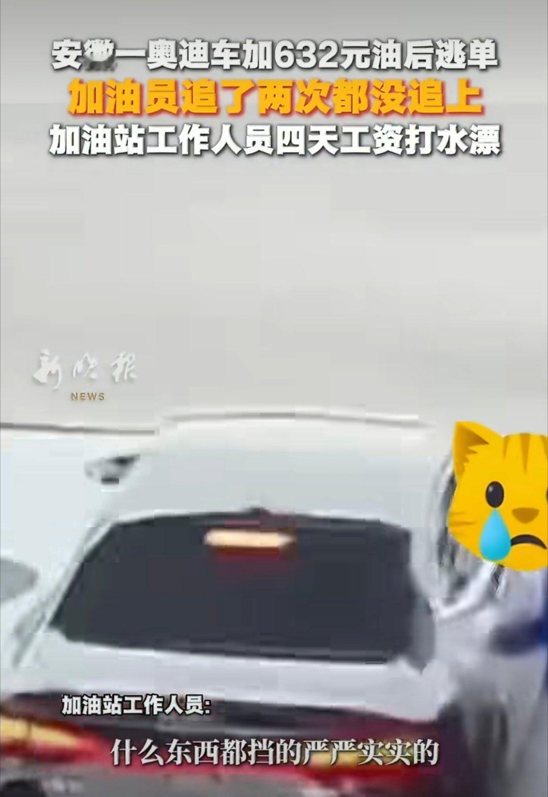 奥迪逃单加油站员工垫付4天工资前两天是量路虎，这又一辆奥迪车，都开得起这么贵的车