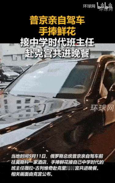 一日为师，终身为父，这句话放在普京身上真的不只是说说而已。5月11日，莫斯科，俄