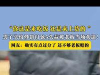 天津icon，男子去路边摊买了份炒饼icon，摊主递给他时发现男子在他店里打包了