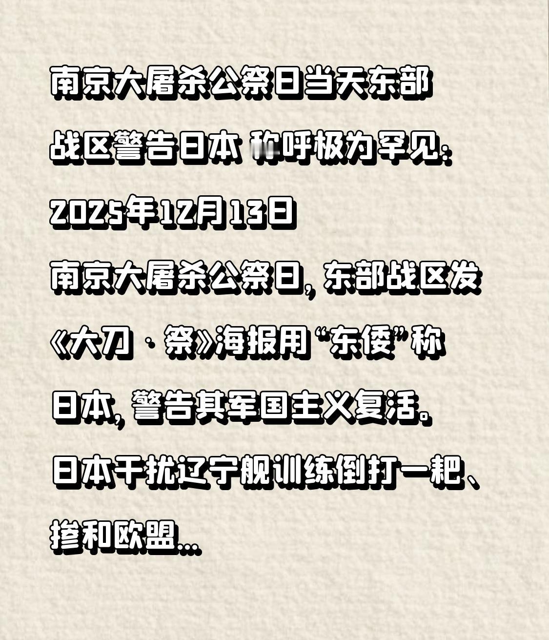  南京大屠杀公祭日当天东部战区警告日本 称呼极为罕见：2025年12月13日南京