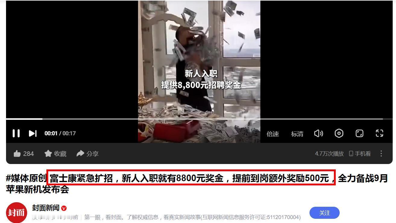 富士康紧急扩招：入职即奖8800元！据媒体封面新闻消息：近日，富士康开启紧急扩招