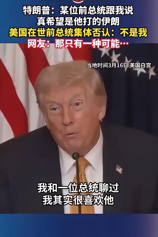 特朗普随便吹了一个牛皮：我和前总统聊斩首伊朗，这位总统说，他早就想打伊朗了，只是