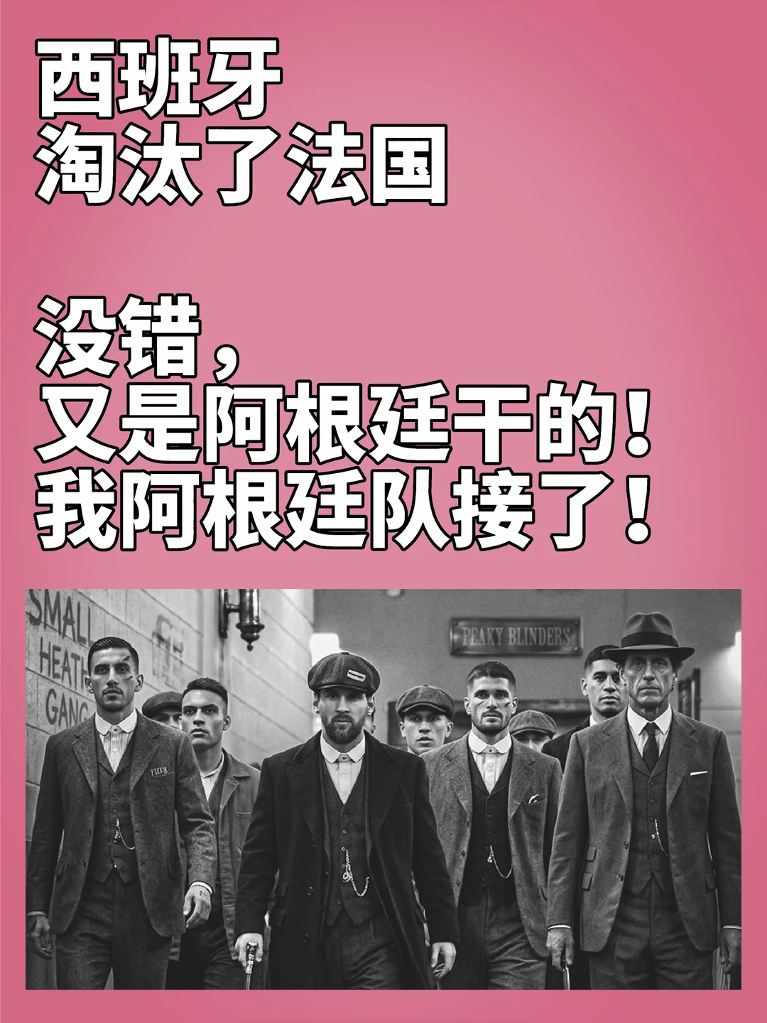阿根廷队接了！