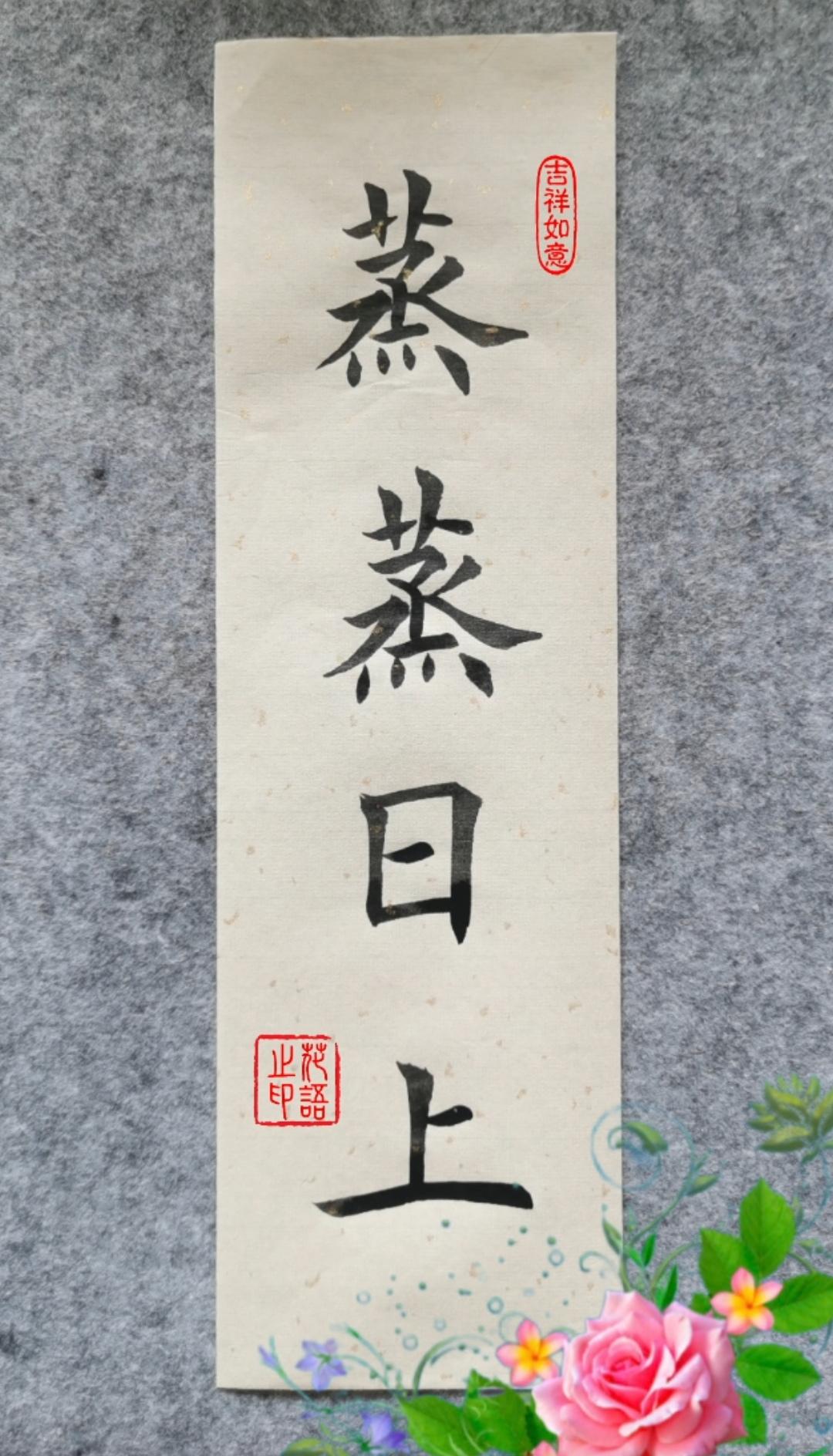 2026，我愿生活“蒸蒸日上”

今日研墨铺纸，静心写了四个字：蒸蒸日上。

这