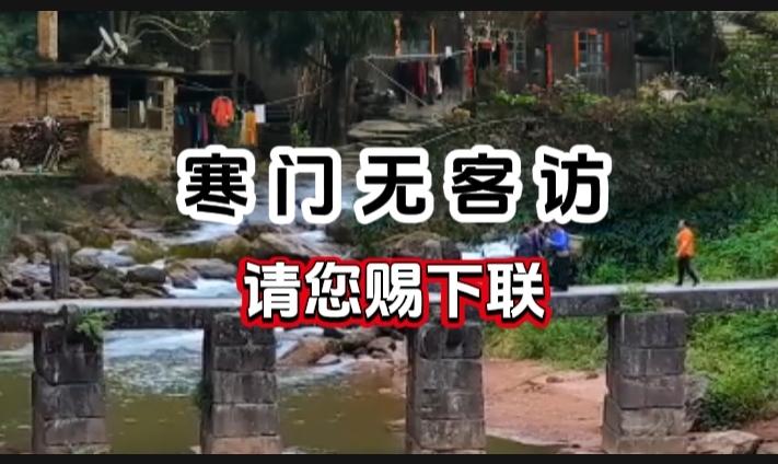 对对联 上联：寒门无客访  请您赐下联
上联：寒门无客访
下联：
请您赐下联