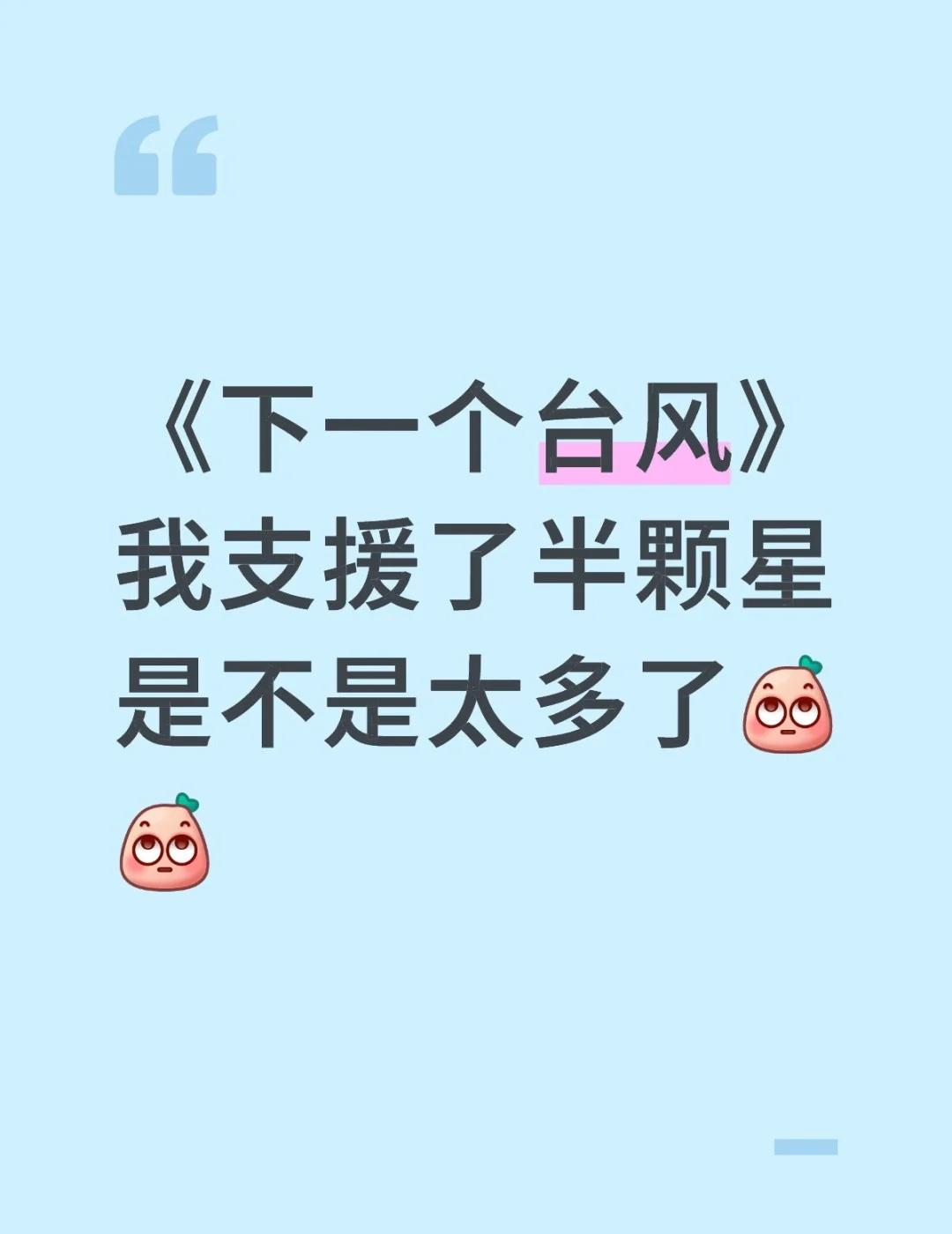 下一个台风🙃🙃
此处无声胜有声 多少有点离谱 一切尽在不言中 口气大 真大 