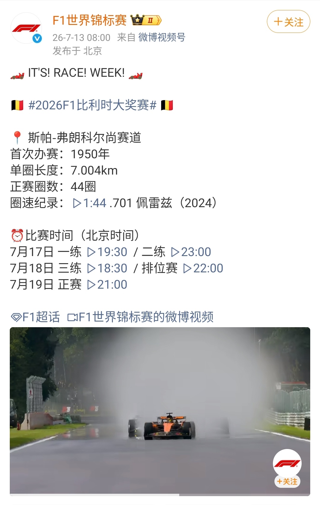 2026F1比利时大奖赛 2026赛季第10站来到斯帕-弗朗科尔尚。7.004公