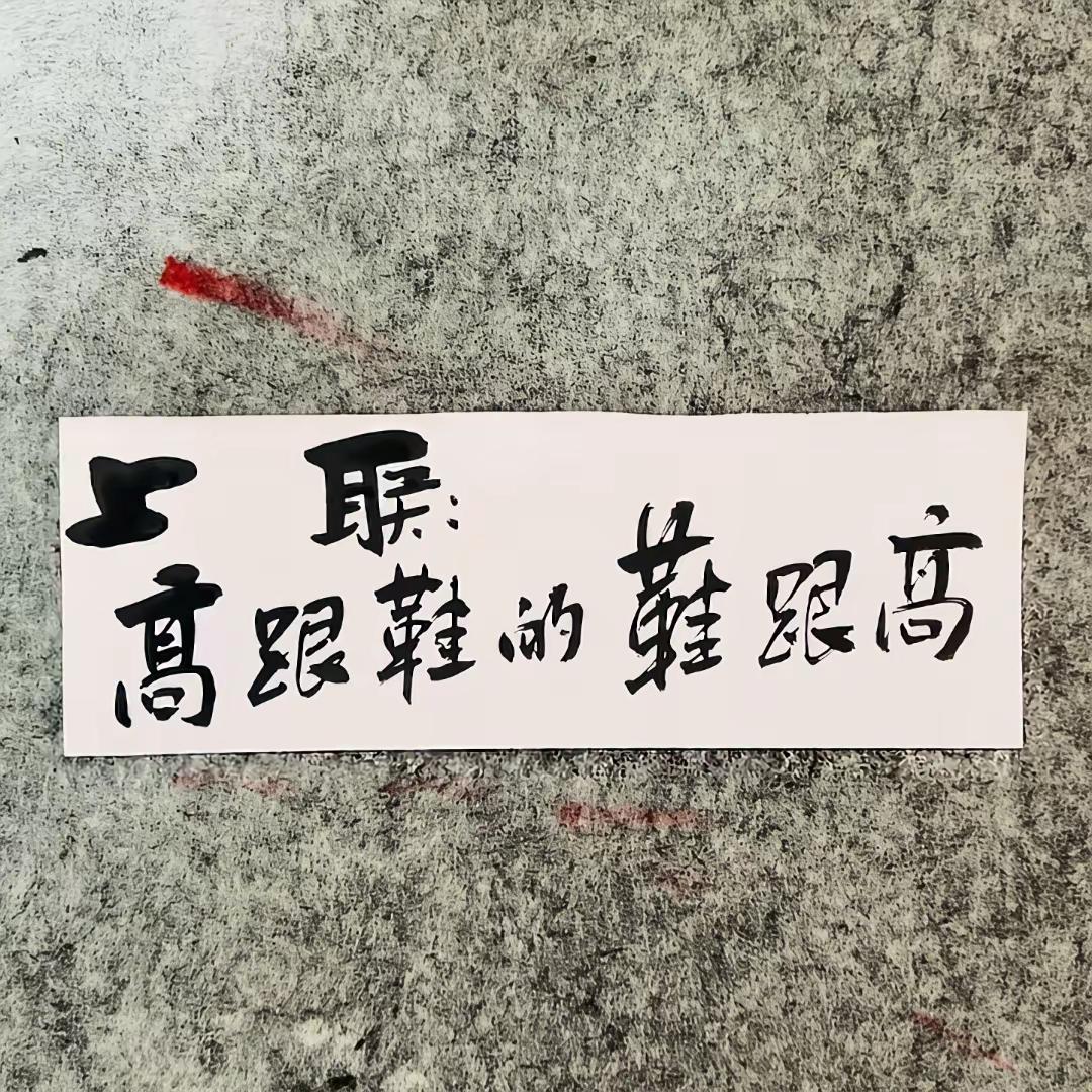 下联咋对？有没有大师？