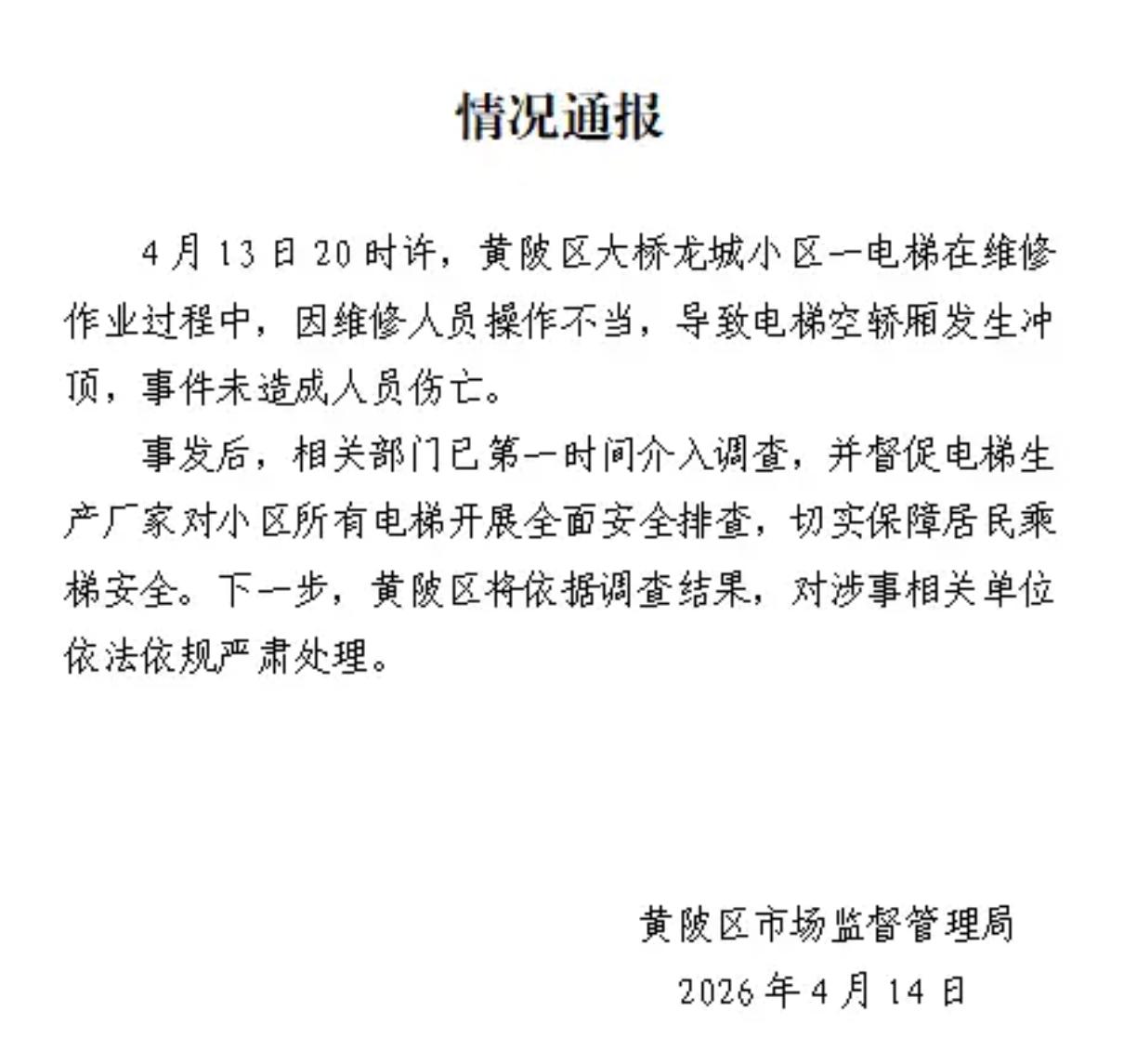 武汉一小区电梯发生冲顶事故，有几个万万没想到。
4月13日晚，武汉黄陂大桥龙城小