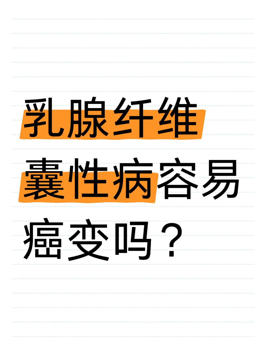 乳腺纤维囊性病容易癌变吗？