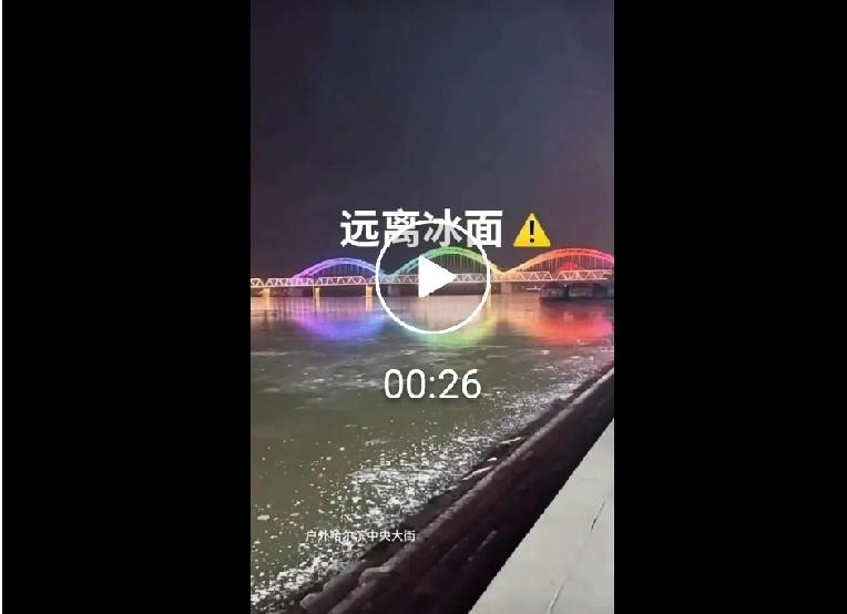 哈尔滨江边发生一幕！远离冰面！-Zg9uZLj9aw