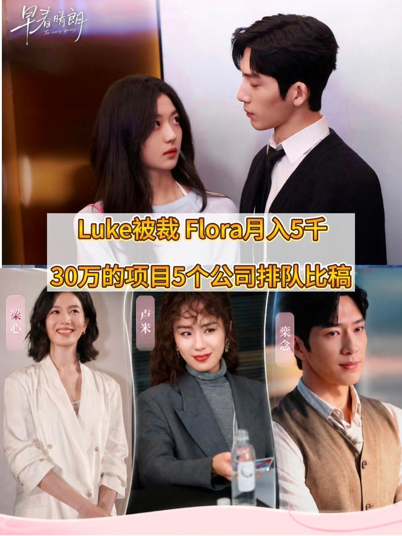 滤镜碎了一地！
《早春晴朗》：Luke被裁，Flora月入5千，30万的项目5个