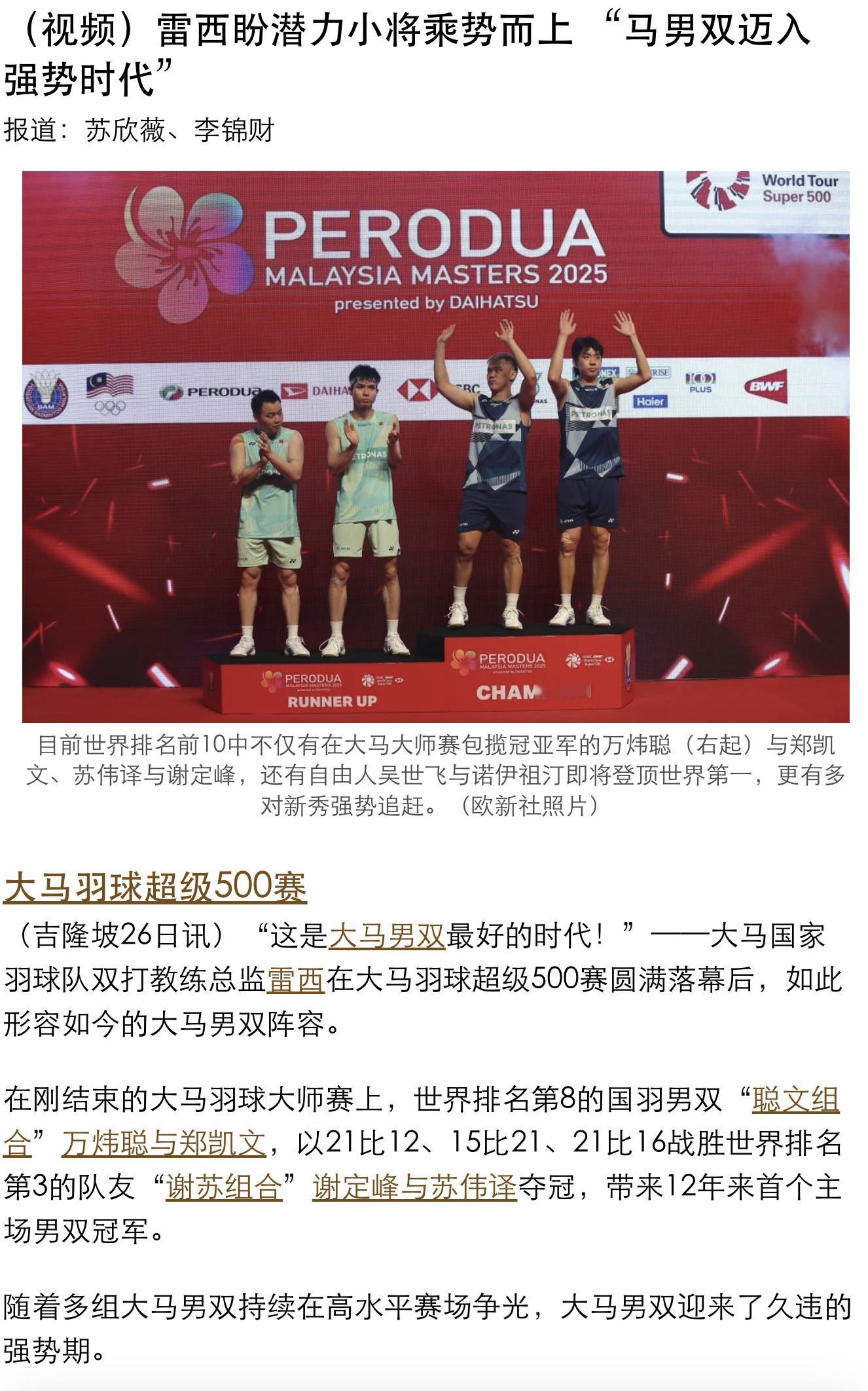 【雷西：马男双进入强势时代】对于“是否已迈入大马男双最佳时代”的提问，雷西毫不避