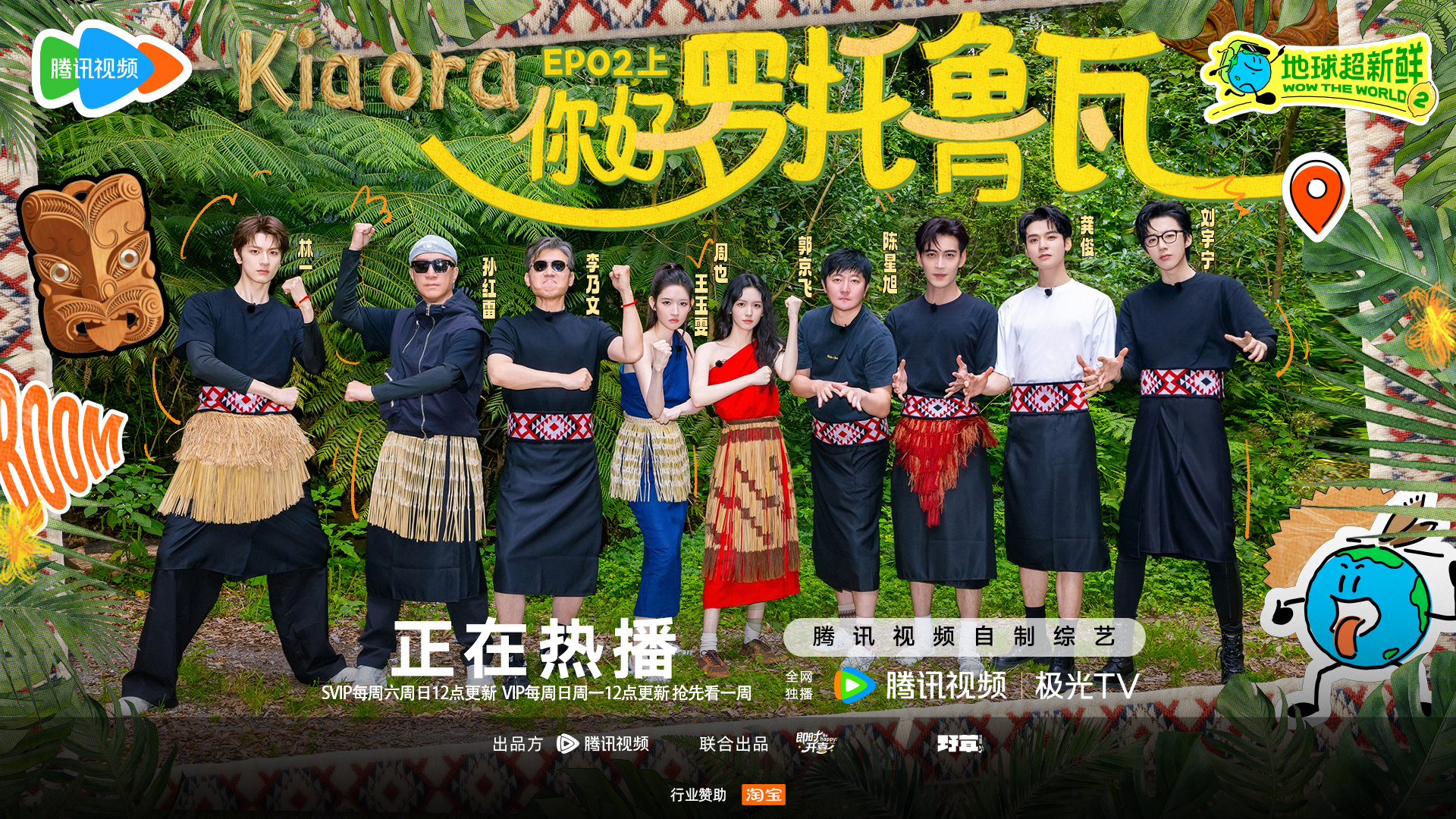 地球超新鲜 前方已抵达罗托鲁瓦，即将迎来特别的欢迎仪式音乐已就绪，准备好和地球团