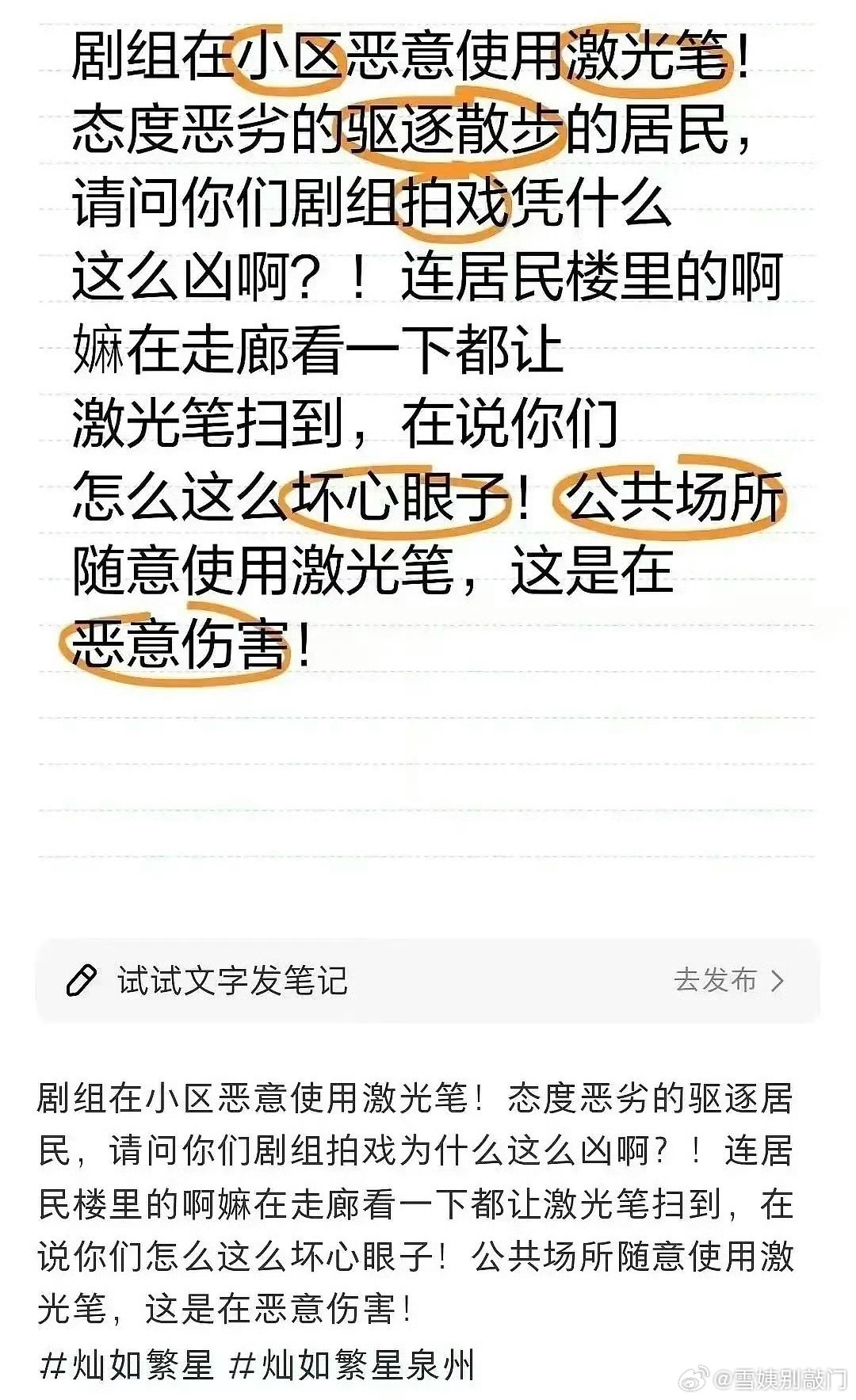 🍠网友发文说虞书欣、谢可寅灿如繁星剧组在小区恶意使用激光笔，连居民楼里的阿姨在
