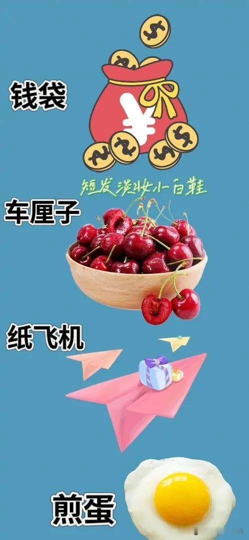 一个钱袋💰 一盘车厘子 一个纸飞机 一个煎蛋，打一成语—————
这题难度系数
