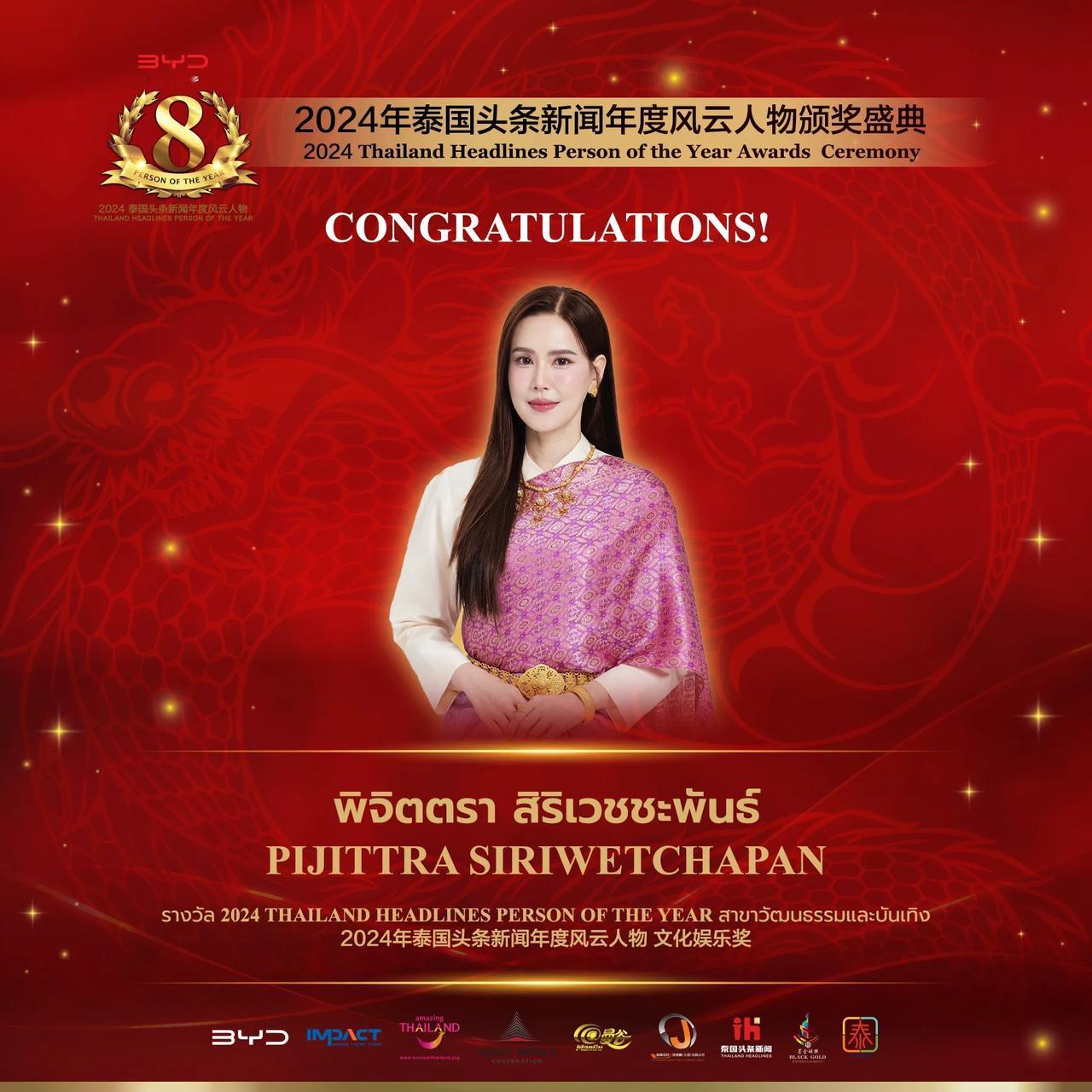 【泰国女演员 Jeab Pijittra 荣获2024年泰国头条新闻年度风云人物